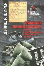 Сталинский военный социализм. Репрессии и общественный порядок в Советском Союзе, 1924-1953 гг.