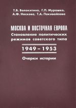 Moskva i Vostochnaja Evropa. Stanovlenie politicheskikh rezhimov sovetskogo tipa. 1949-1953. Ocherki istorii