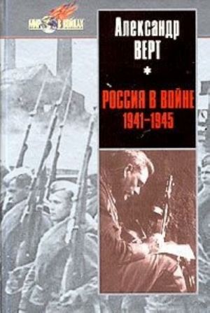 Россия в войне 1941-1945