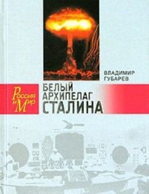 Belyj arkhipelag Stalina. Dokumentalnoe povestvovanie o sozdanii jadernoj bomby, osnovannoe na rassekrechennykh materialakh "Atomnogo proekta SSSR"