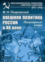 Внешняя политика России в XX веке. Популярный очерк