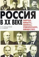 Россия в XX веке. Народ, власть, войны, революции, общество