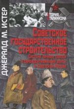 Советское государственное строительство. Система личных связей и самоидентификация элиты в Советской России