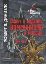 Взлет и падение коммунизма в России