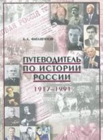 Путеводитель по истории России. 1917-1991