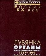 Лубянка. Органы ВЧК-ОГПУ-НКВД-НКГБ-МГБ-МВД-КГБ. 1917-1991. Справочник