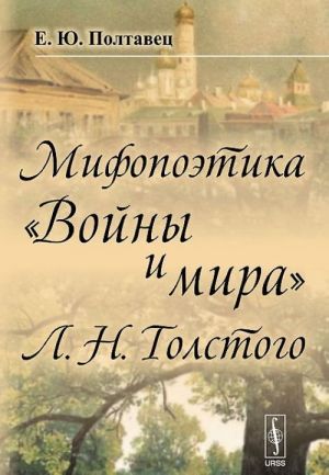 Мифопоэтика "Войны и мира" Л. Н. Толстого