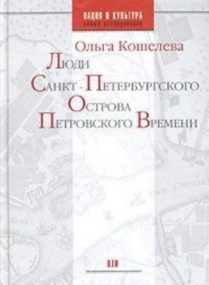 Люди Санкт-Петербургского острова Петровского времени