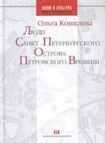 Ljudi Sankt-Peterburgskogo ostrova Petrovskogo vremeni