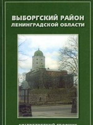 Выборгский район Ленинградской области. Краеведческий сборник