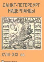 Санкт-Петербург - Нидерланды. XVIII-XXI вв