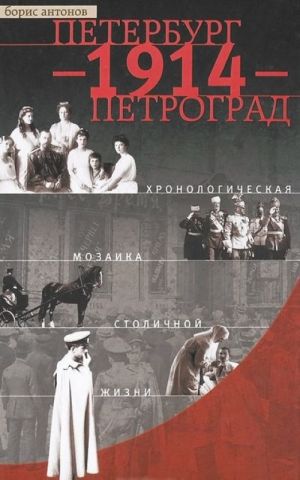 Peterburg - 1914 - Petrograd. Khronologicheskaja mozaika stolichnoj zhizni