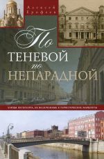 По теневой, по непарадной. Улицы Петербурга, не включенные в туристические маршруты