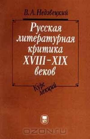 Русская литературная критика XVIII - XIX веков. Курс лекций