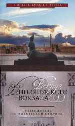 Vokrug Finljandskogo vokzala. Putevoditel po Vyborgskoj storone