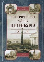 Исторические районы Петербурга от А до Я