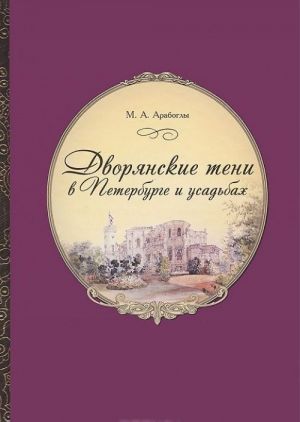 Dvorjanskie teni v Peterburge i usadbakh. Uchastie peterburgskogo sveta v istorii Rossii XIX v.