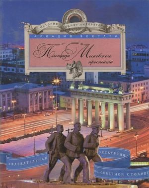 Площади Московского проспекта. Увлекательная экскурсия по Северной столице