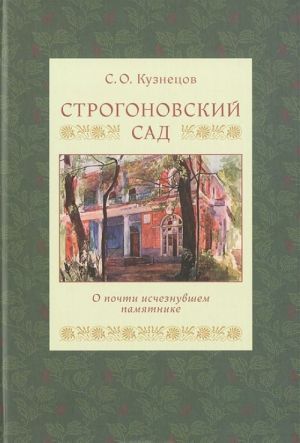 Строгоновский сад. О почти изчезнувшем памятнике