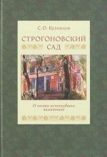 Строгоновский сад. О почти изчезнувшем памятнике