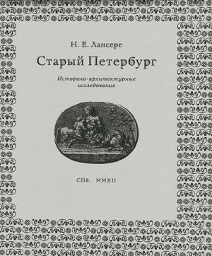 Staryj Peterburg. Istoriko-arkhitekturnye issledovanija