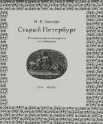 Старый Петербург. Историко-архитектурные исследования