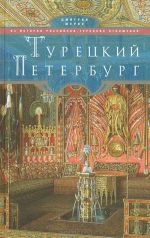 Turetskij Peterburg. Iz istorii rossijsko-turetskikh otnoshenij