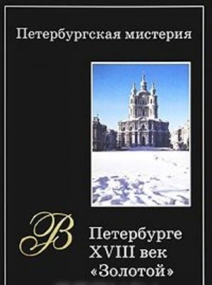 Peterburgskaja misterija. Kniga 1. V Peterburge XVIII vek - "Zolotoj"