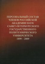 Personalnyj sostav chlenov Rossijskoj akademii nauk Sankt-Peterburgskogo gosudarstvennogo politekhnicheskogo universiteta. 1899-2009