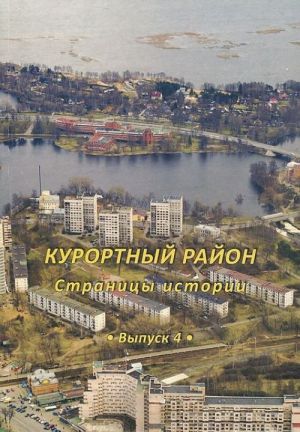 Курортный район. Страницы истории. Выпуск 4