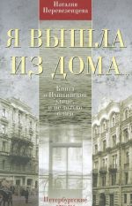 Я вышла из дома... Книга о Пушкинской улице, и не только о ней. Петербургские этюды