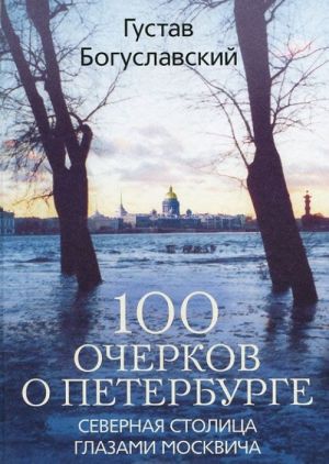 100 ocherkov o Peterburge. Severnaja stolitsa glazami moskvicha