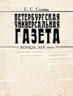 Peterburgskaja universalnaja gazeta kontsa XIX veka