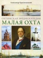 Охтинская энциклопедия. Малая Охта