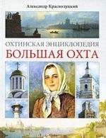 Охтинская энциклопедия. Большая Охта