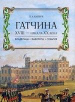 Gatchina XVIII - nachala XX veka. Vladeltsy, favority, sobytija