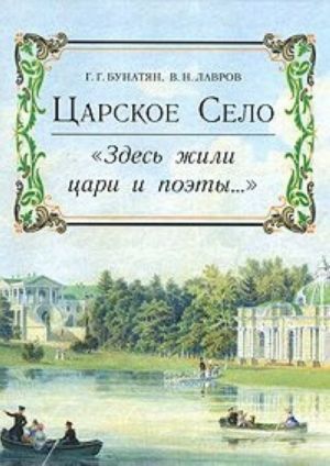 Tsarskoe Selo. "Zdes zhili tsari i poety..."