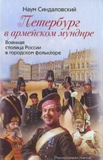 Peterburg v armejskom mundire. Voennaja stolitsa Rossii v gorodskom folklore