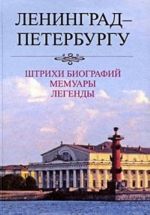 Ленинград-Петербургу. Штрихи биографий. Мемуары. Легенды