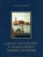 Санкт-Петербург в конце своего первого столетия