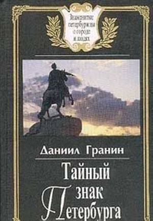 Тайный знак Петербурга