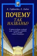 Pochemu tak nazvany? O proiskhozhdenii nazvanij ulits, ploschadej, ostrovov, rek i mostov Sankt - Peterburga