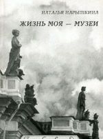 Жизнь моя - музеи