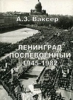 Ленинград послевоенный 1945-1982