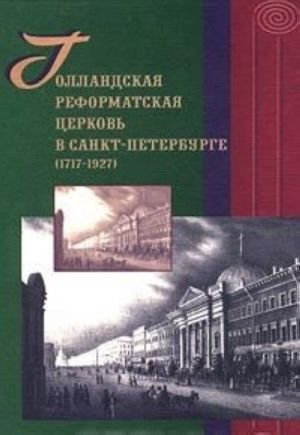 Gollandskaja reformatskaja tserkov v Sankt-Peterburge (1717 - 1927)