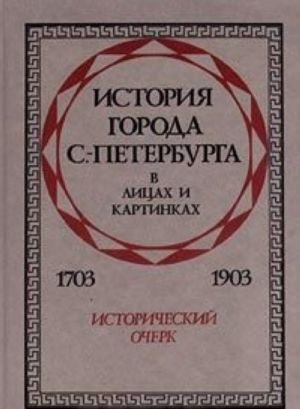 История города С.-Петербурга в лицах и картинках. 1703-1903. Исторический очерк