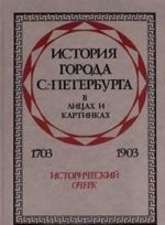 Istorija goroda S.-Peterburga v litsakh i kartinkakh. 1703-1903. Istoricheskij ocherk