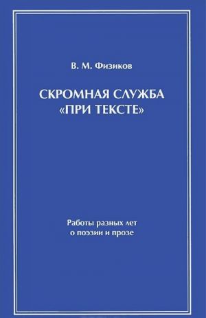 Skromnaja sluzhba "Pri tekste". Raboty raznykh let o poezii i proze