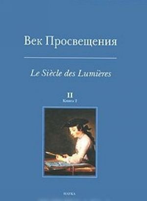 Век Просвещения. В 2 книгах. Книга 2