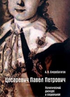 Tsesarevich Pavel Petrovich. Politicheskij diskurs i sotsialnaja praktika